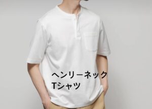 ヘンリーネックTシャツ