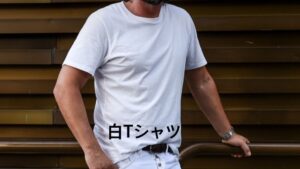 白Tシャツ